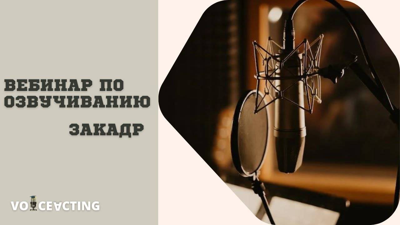 ВЕБИНАР ПО ОЗВУЧИВАНИЮ | ЗАКАДР | VOICEACTING