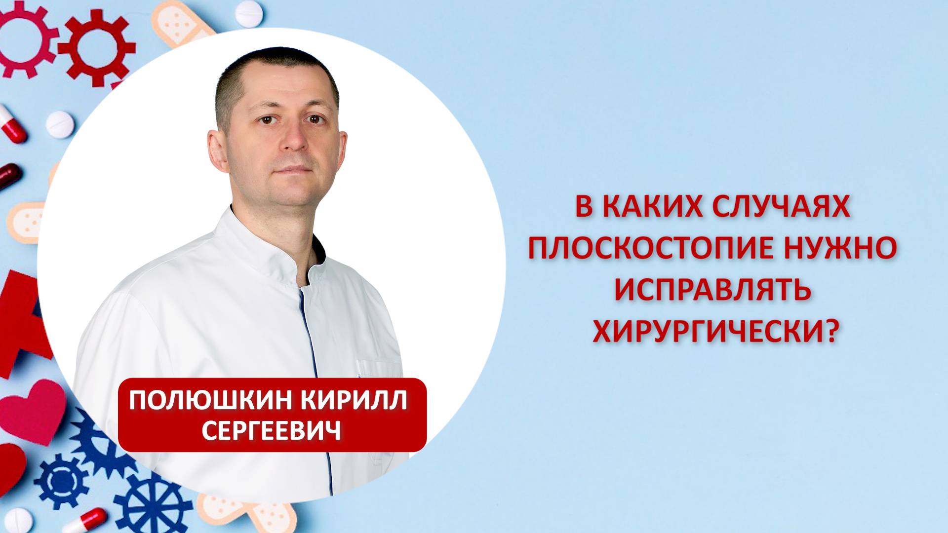 В каких случаях плоскостопие нужно исправлять хирургически?