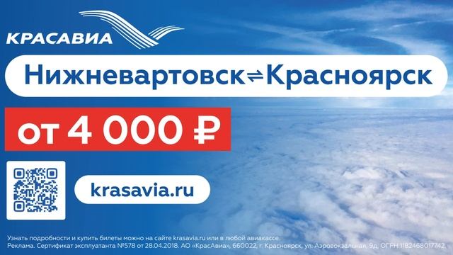 Красавиа Нижневартовск 1080 600