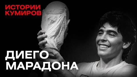 ДИЕГО МАРАДОНА: Один против всего мира! Истории кумиров.