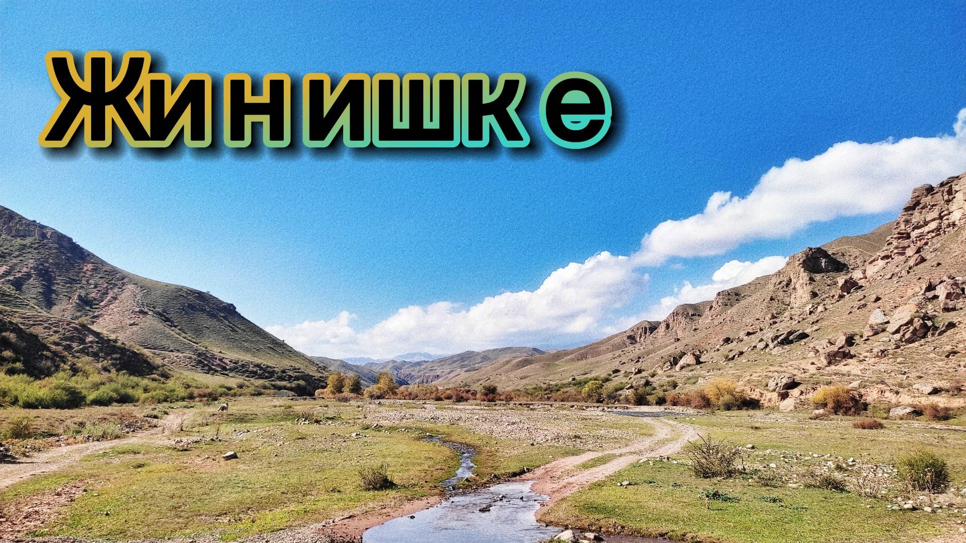 Жинишке | 6-8 октября 2024