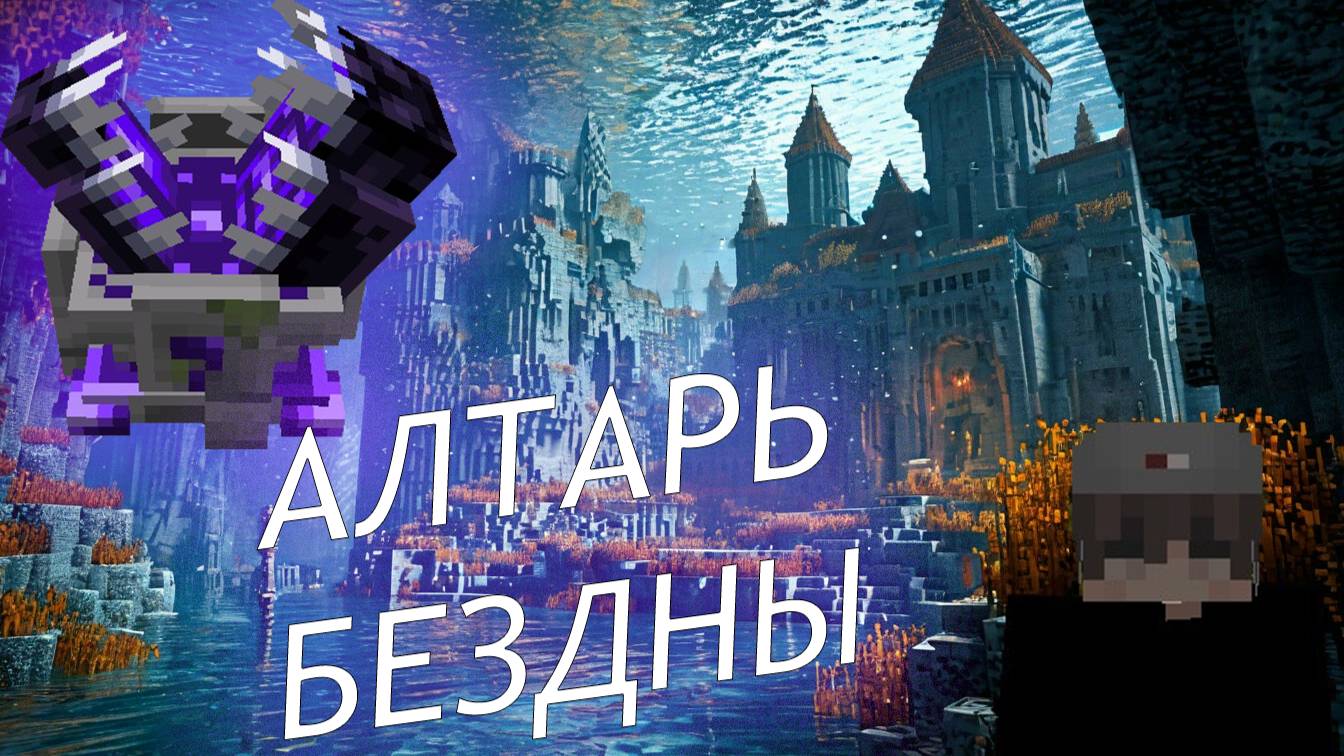 Minecraft. Огромное приключение. 19 нашли алтарь бездны