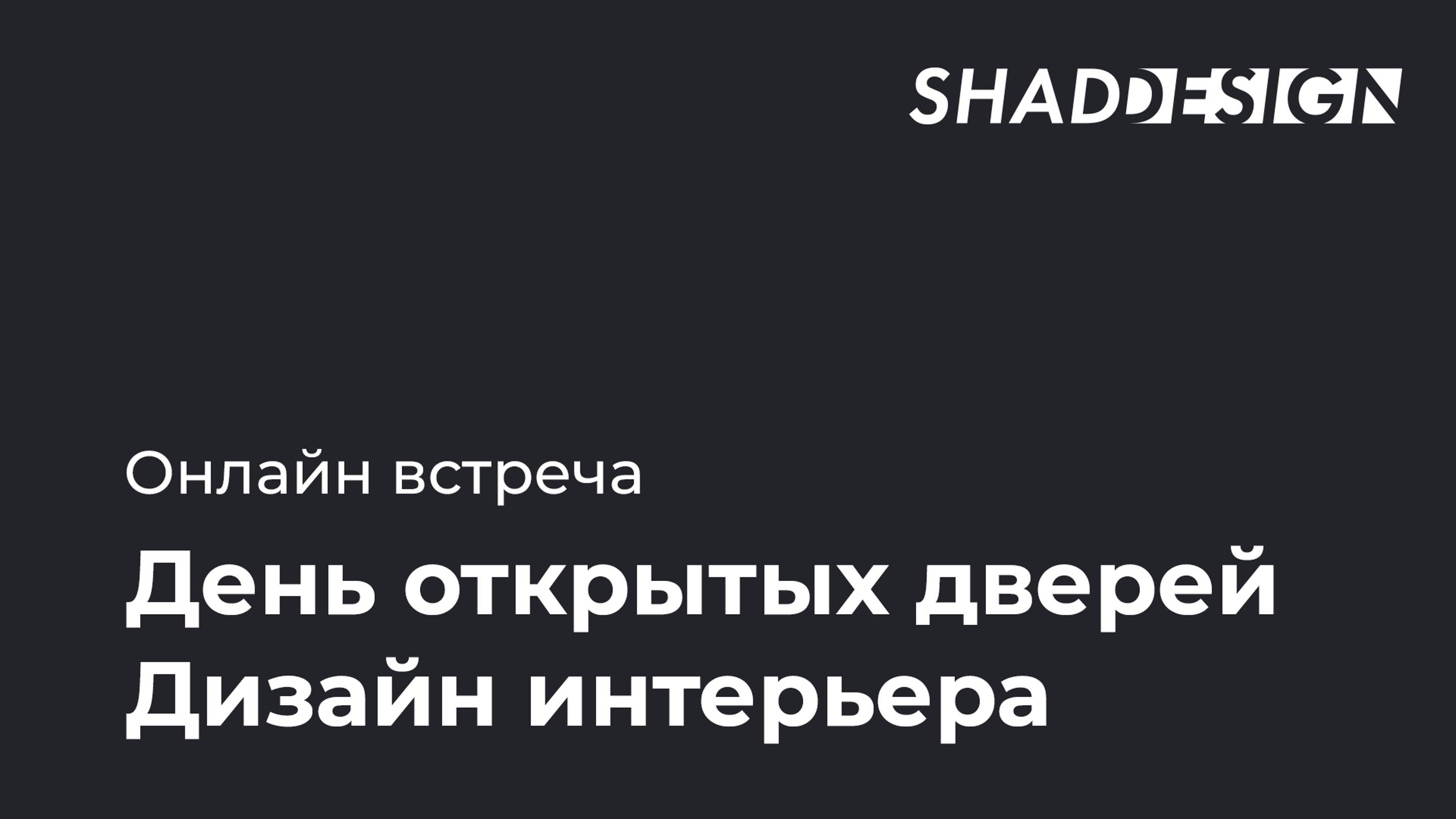 Дизайн интерьера. День открытых дверей. Онлайн встреча. Ответы на вопросы · SHADdesign · 2-я часть