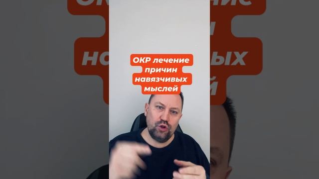 ОКР лечение причин навязчивых мыслей #навязчивыемысли #окр #окрлечение #окрмысли #гтр