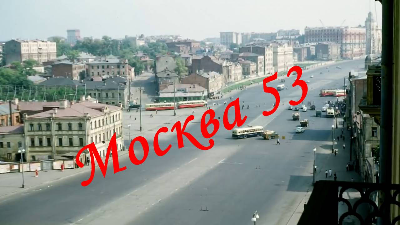 Москва в цвете 1953 год