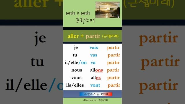 근접미래 aller+partir