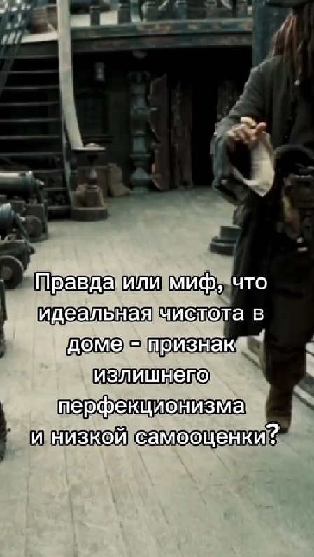 Правда или миф что идеальная чистота в доме - признак излишнего перфекционизма и низкой самооценки?