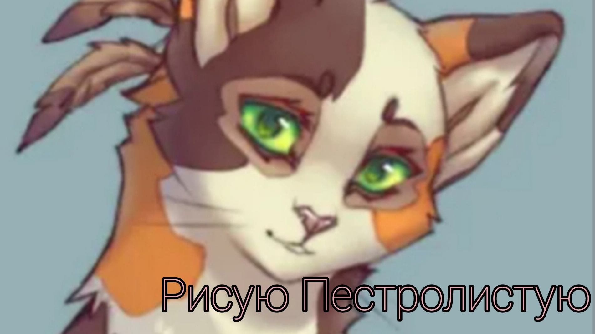 Рисую Пестролистую из "Котов-Воителей"