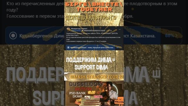 ПОДДЕРЖИМ ДИМАША! ГОЛОСОВАНИЕ! VOTE FOR DIMASH! TOGETHER!