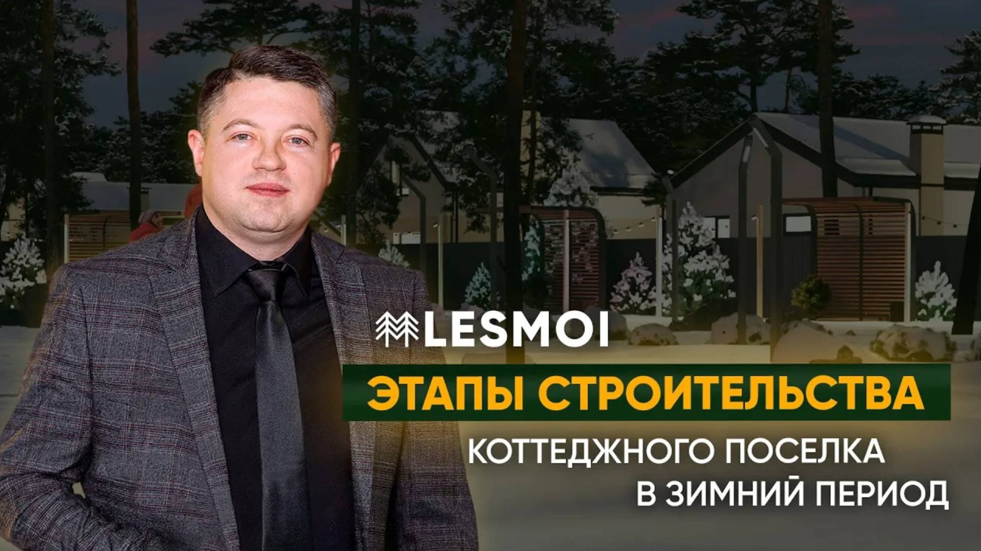 LESMOI. Этапы строительства коттеджного поселка | ASSET