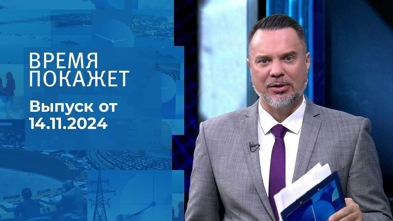 Время покажет. Часть 1. Выпуск от 14.11.2024