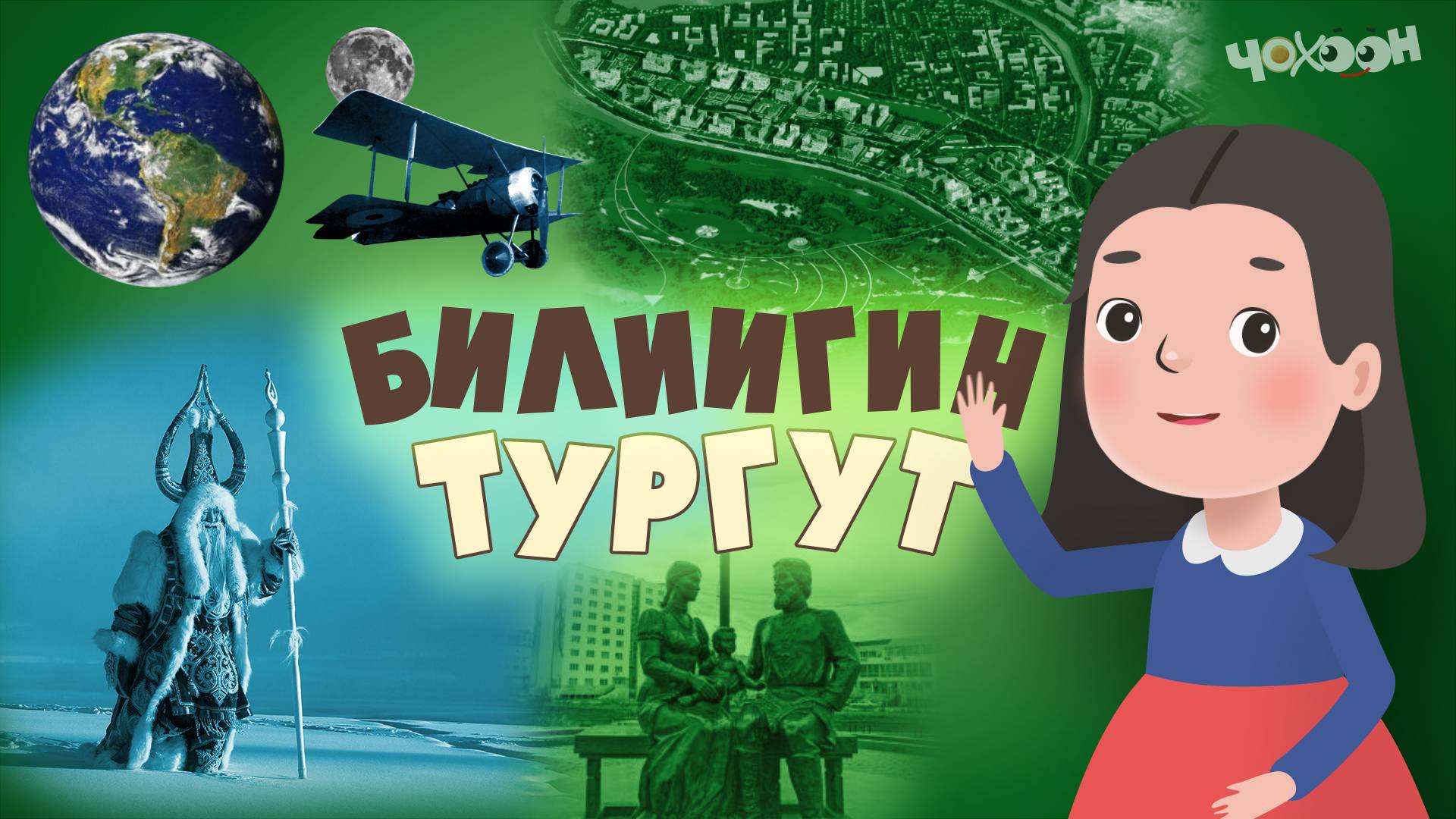 Билиигин тургут 46