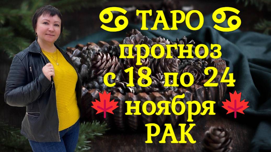 ТАРО-прогноз с 18 по 24 ноября 2024 ♋︎ РАК