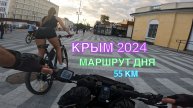 КРЫМ 2024 | МАРШРУТ ДНЯ | ОРДЖО-ФЕОДОСИЯ-КОКТЕБЕЛЬ-ОРДЖО, МАЙ,45км, часть 2