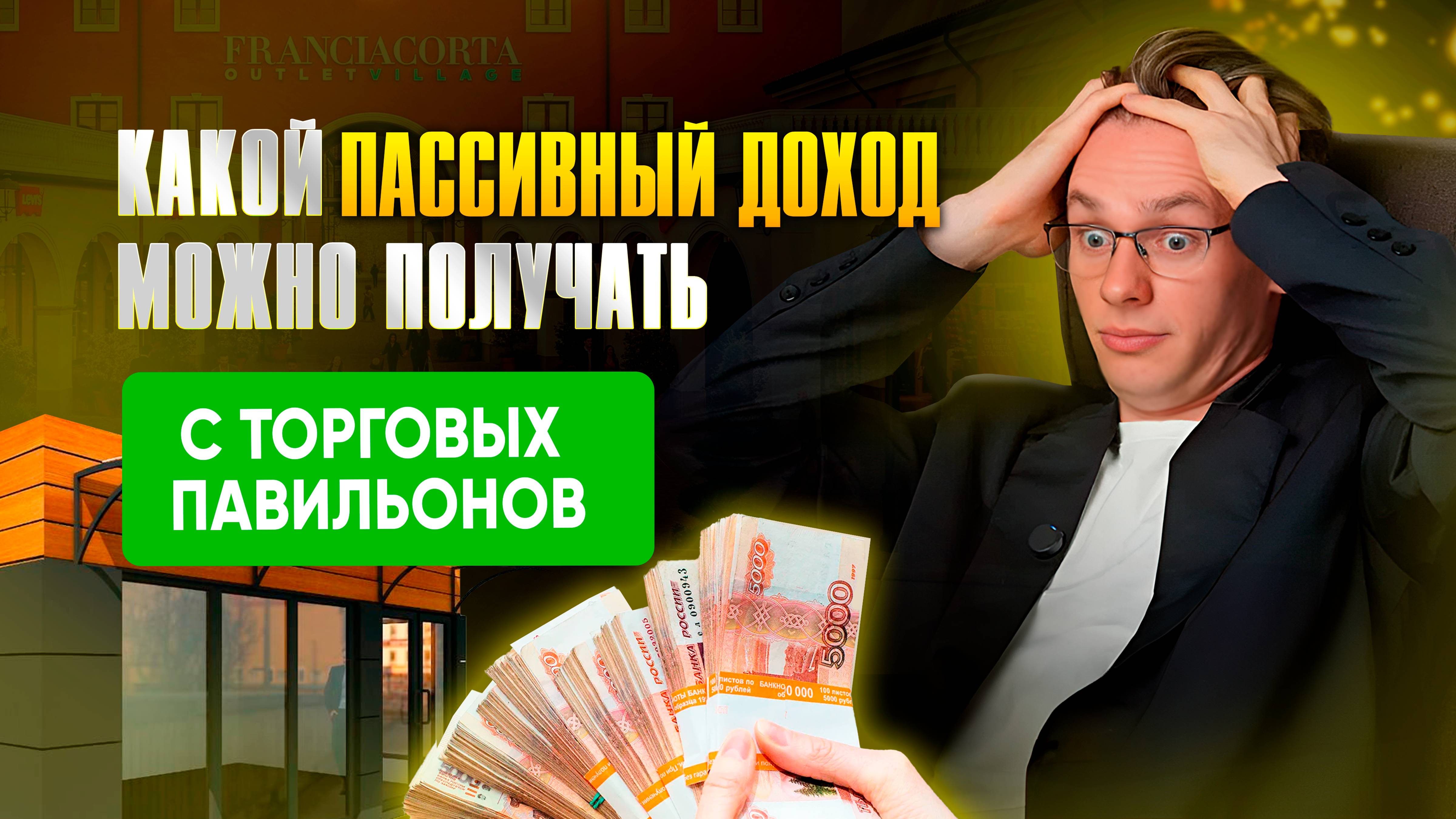Какой пассивный доход можно получать с торговых павильонов?