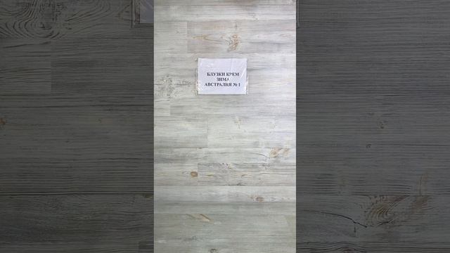 БЛУЗКИ КРЕМ ЗИМА АВСТРАЛИЯ 1