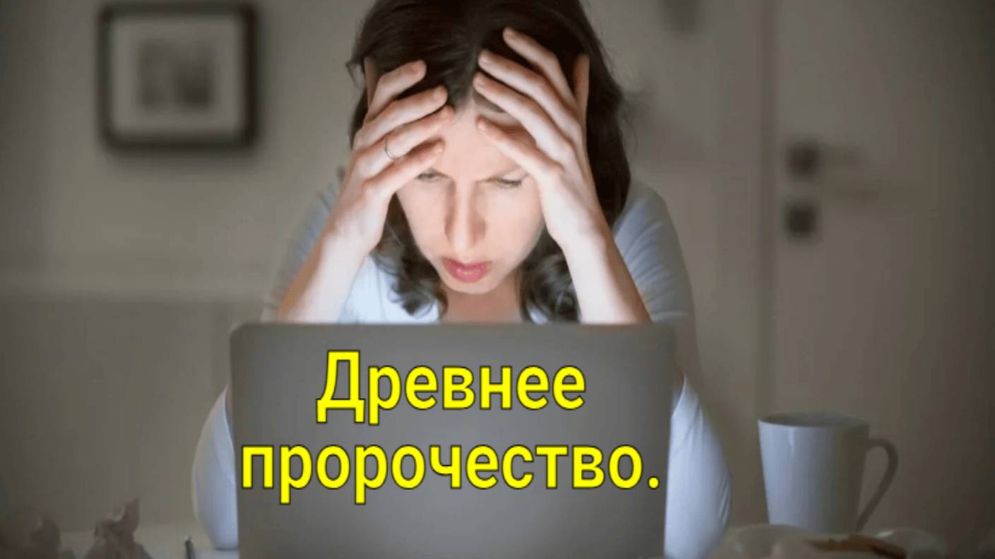 Древнее  пророчество.