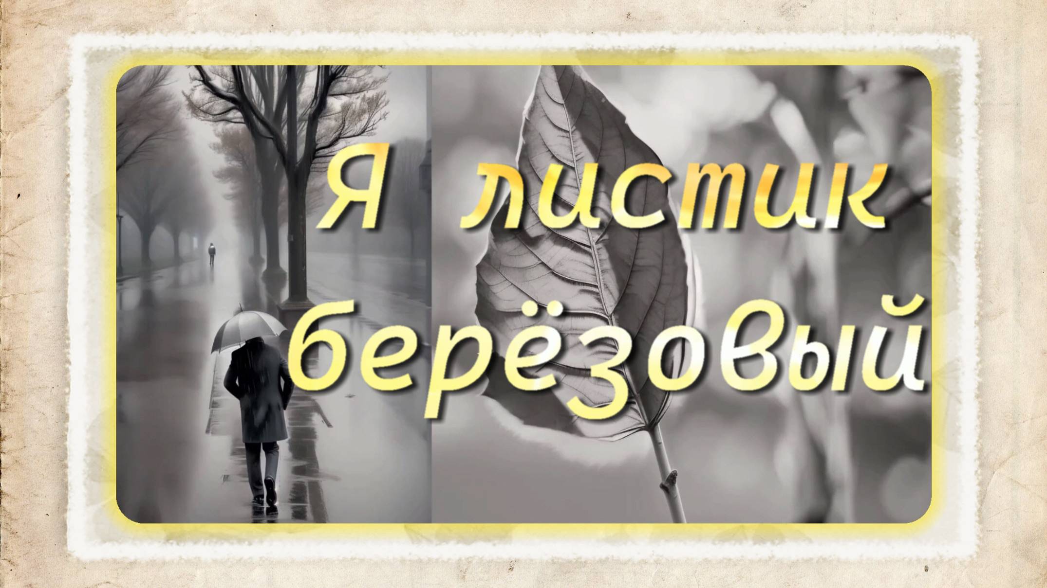 Ксения Блюм-"Я листик берёзовый" Слова Ксения Неволина Музыка Ксения Блюм