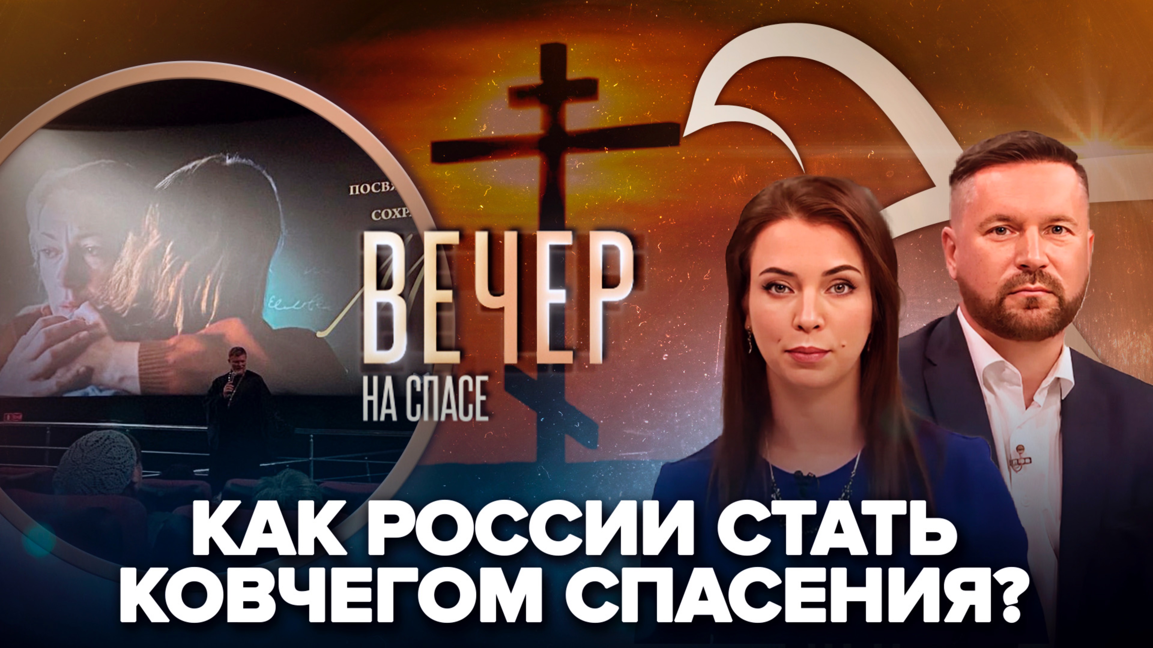 RUSSIAN ARK.ПРЯМОЙ РАЗГОВОР С ЗАПАДОМ/”МАМИНО ПИСЬМО” В ВОЛОГДЕ