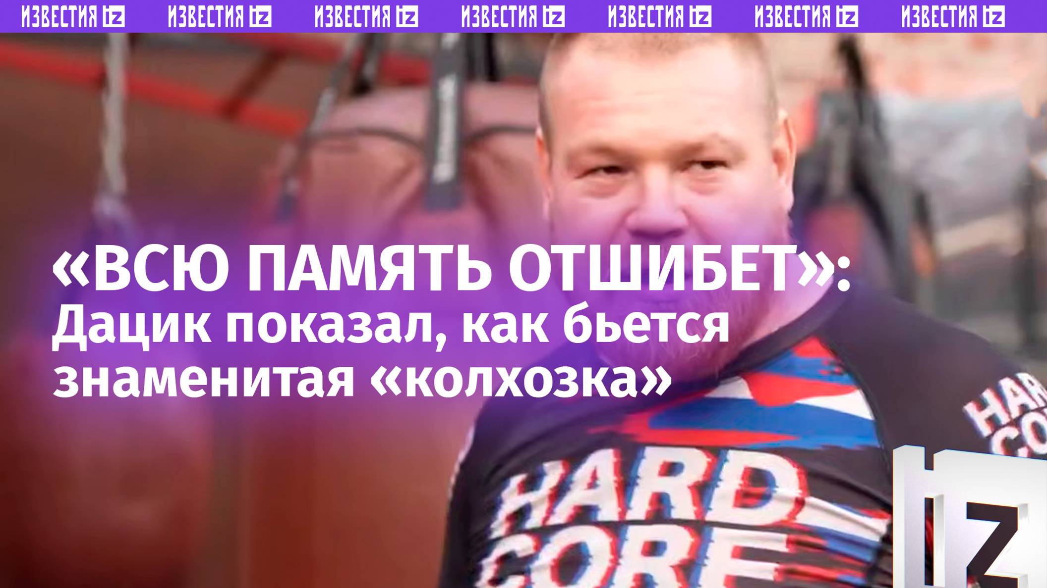 «Удар и для улицы подходит»: Дацик раскрыл секрет своей смертоносной «колхозочки»