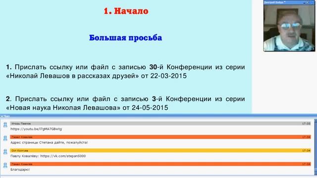 ч.7 Продолжаем дело Николая Левашова - 36