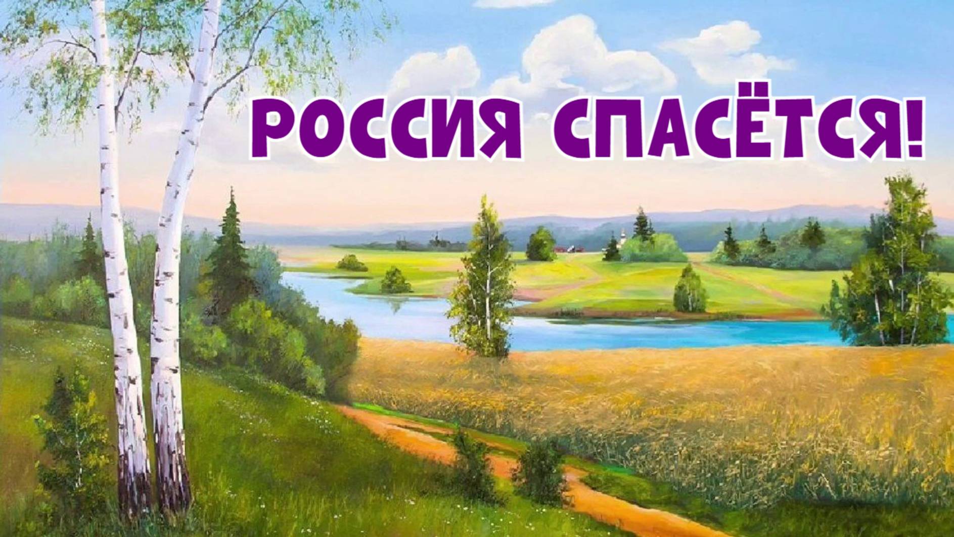 РОССИЯ СПАСЁТСЯ!