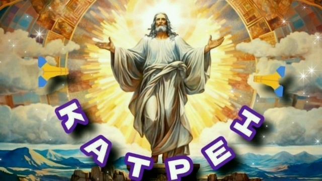 14.11.24 🙏 Катрен №320 «Сегодня, всё уже изменилось, кардинально!» Отец Абсолют через Маслова Л.И.