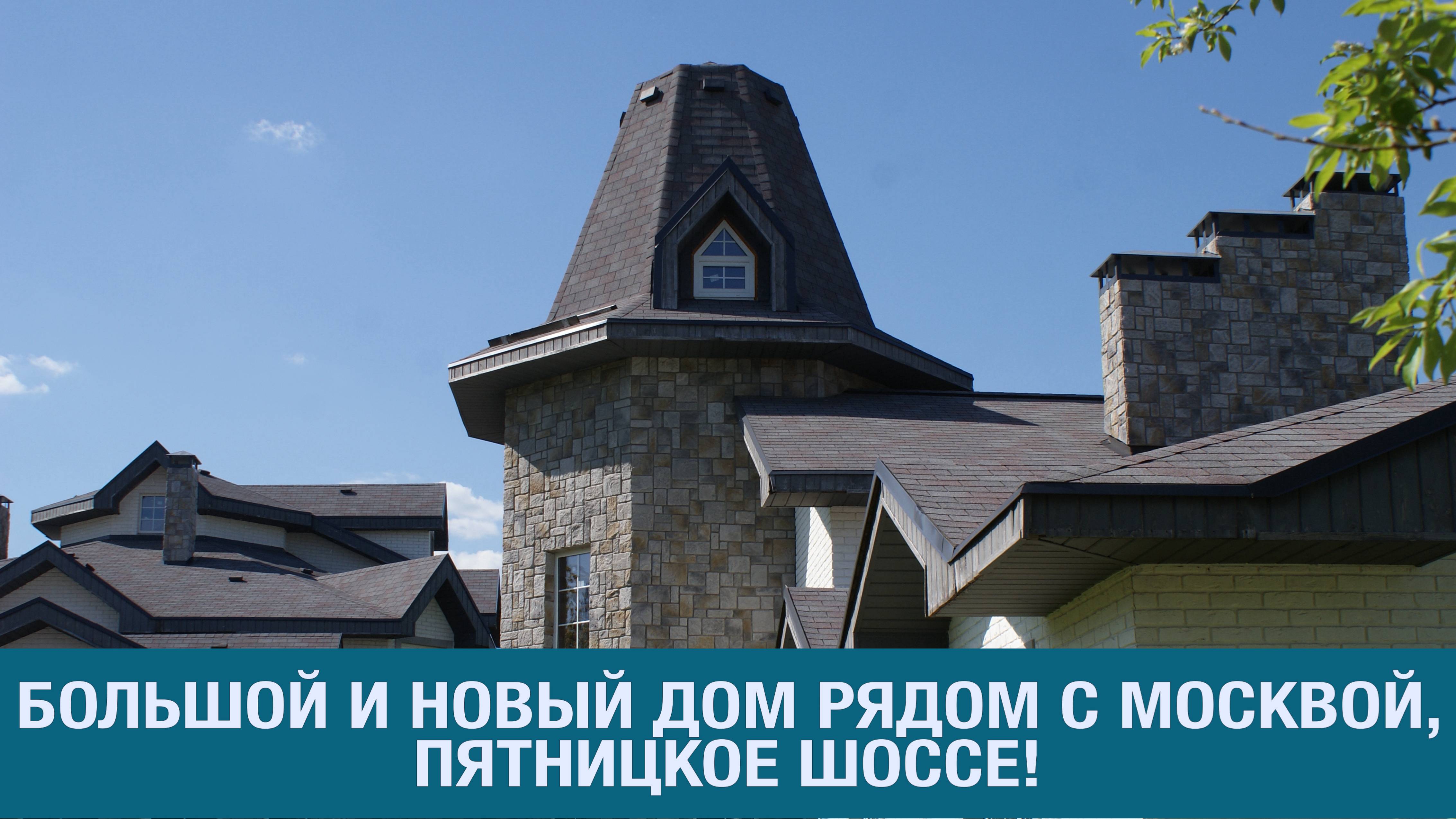 Большой новый дом с White box, готовым проектом и мебелью! Пятницкое ш., 20 мин. до метро! ИЖС!
