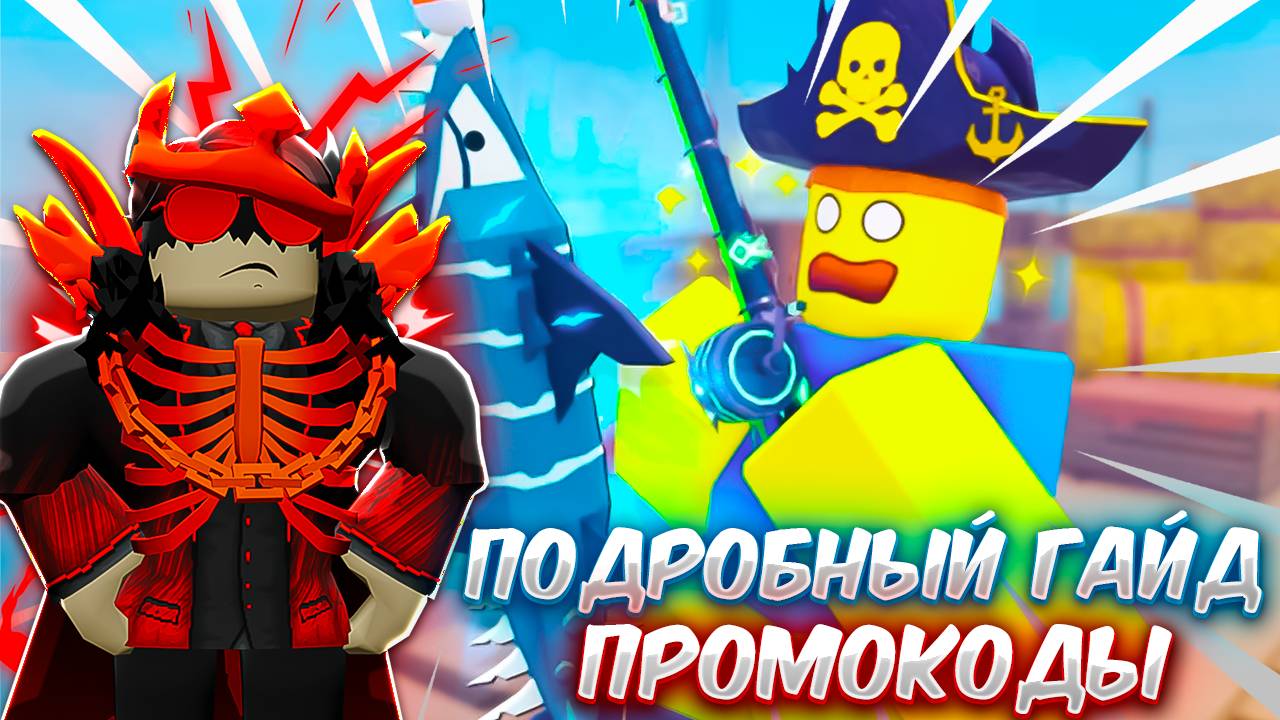 🎯*ПОДРОБНЫЙ ГАЙД В [🏴☠️] Fisch + СЕКРЕТНЫЕ ПРОМОКОДЫ!🚀