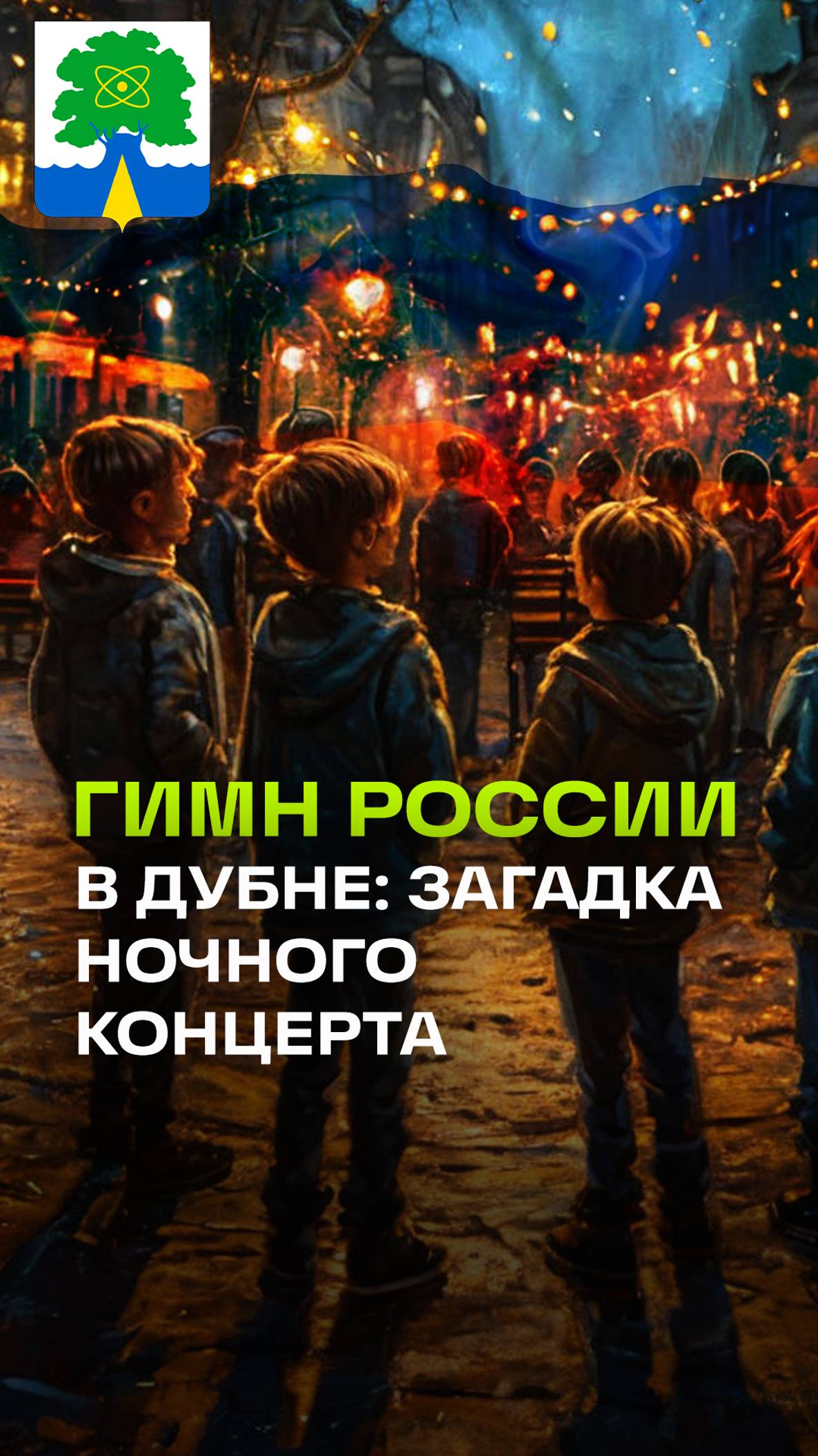 Спонтанный концерт в Дубне:  жители подмосковного города слушали гимн России во дворе