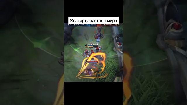 Хелкарт #mobilelegends #mlbb #legend #shorts