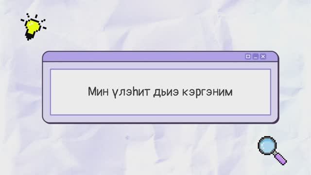 "Мин үлэһит дьиэ кэргэним"- Спиридонов Коля