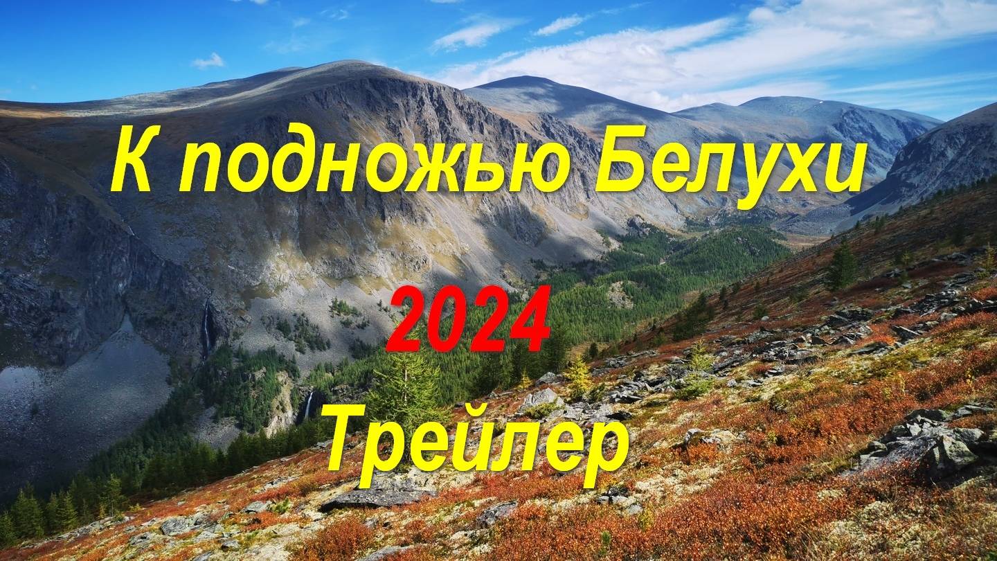К подножью Белухи 2024 (Трейлер) *В поход с Максом*