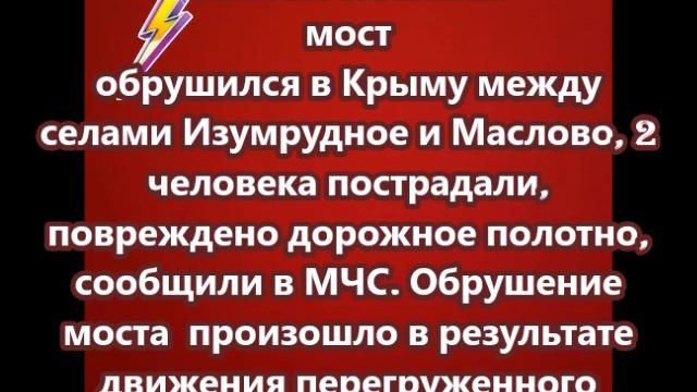 Автомобильный мост обрушился в Крыму между селами Изумрудное и Маслово