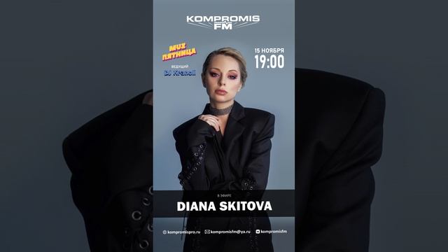 С 18 лет она выступает в Европе и Азии! Diana Skitova в шоу MuzПятница — 15 ноября в 19:00