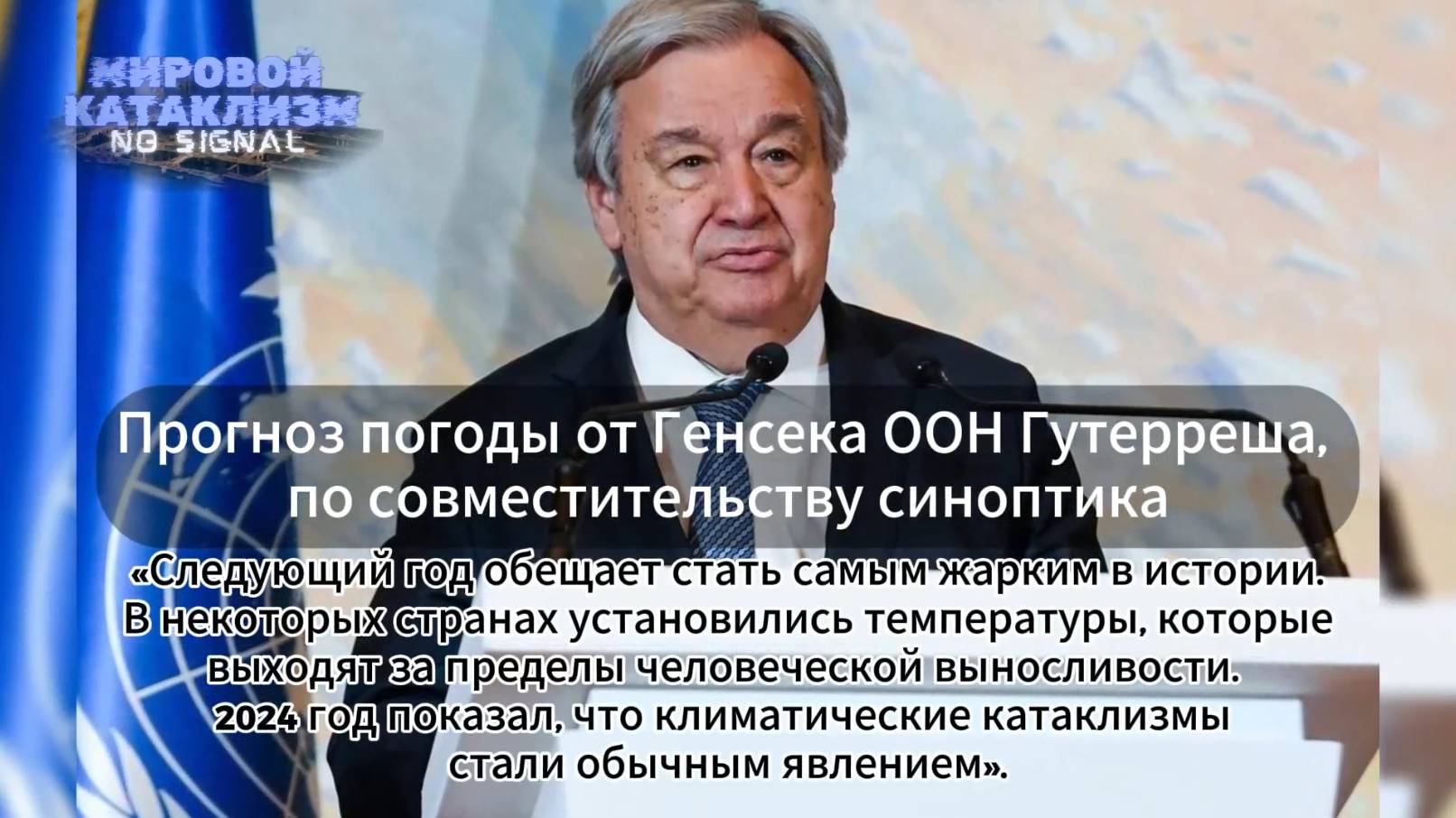 Генсек ООН Гутерреш: Следующий год обещает стать самым жарким в истории