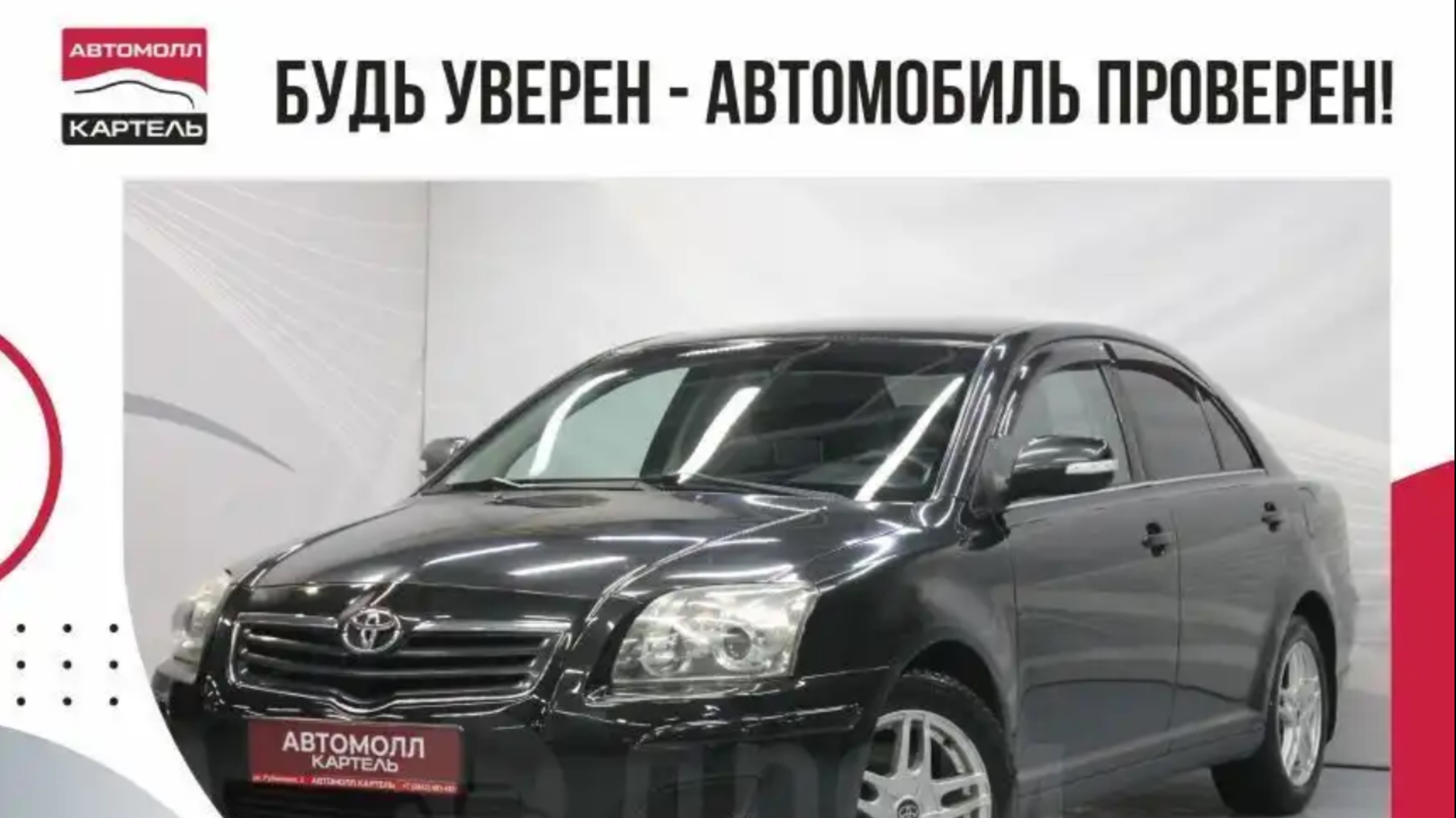 Toyota Avensis, 2008, Автомолл Картель, Кемерово, ул. Рубиновая-2, +7 (3842) 481 481