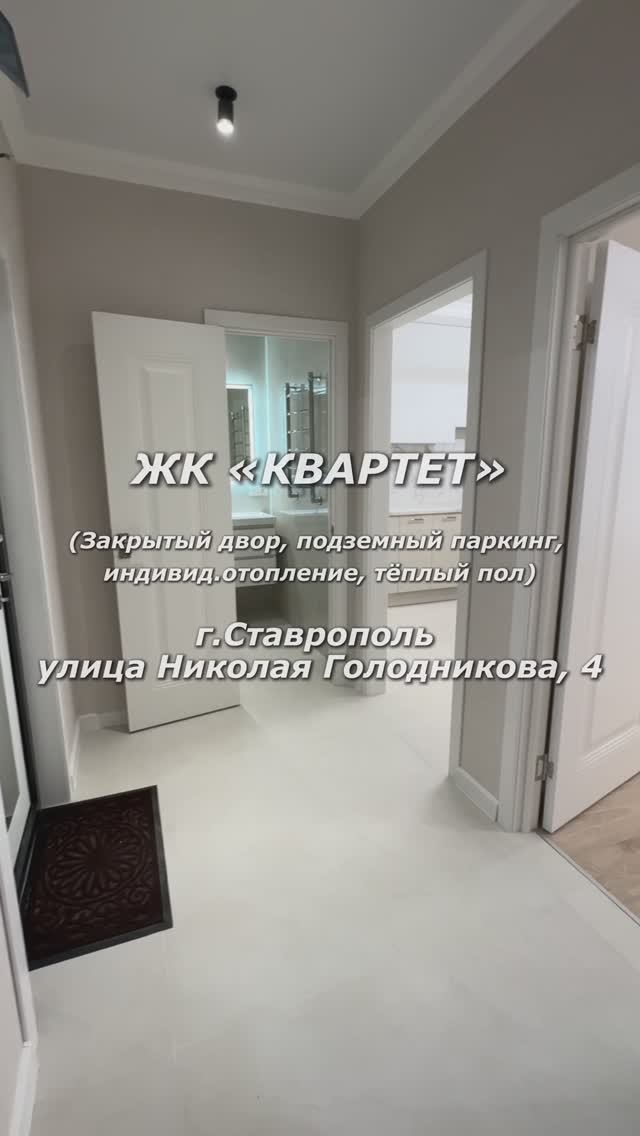 Квартира на продажу в ЖК «КВАРТЕТ» |  г.Ставрополь Николая Голодникова, 4