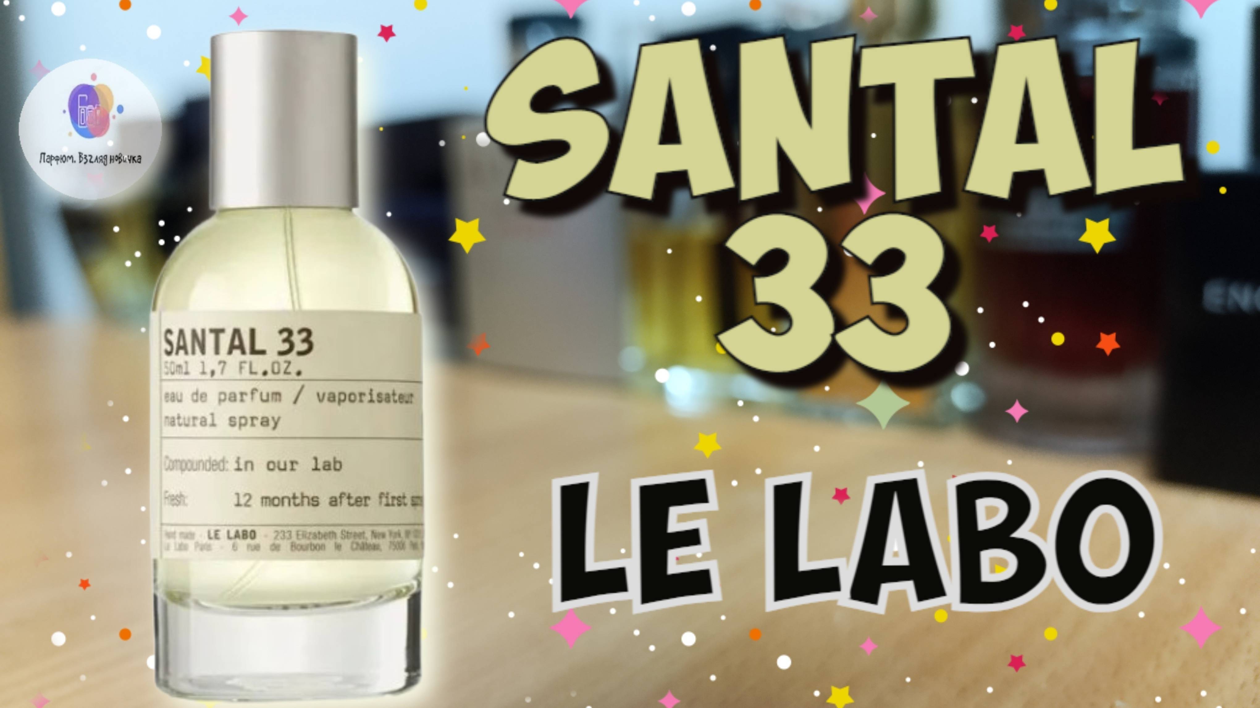 SANTAL 33 LE LABO (2011) - знакомство с ароматом, первые впечатления и итоги обзора