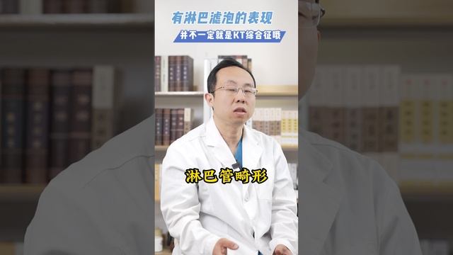 有淋巴滤泡的并不一定是KT综合征The presence of lymphatic follicles is not necessarily KT syndrome