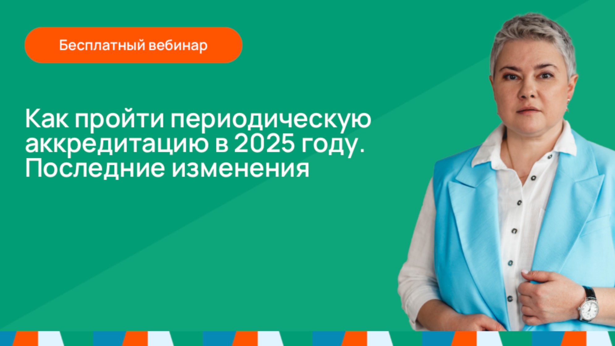 Как пройти периодическую аккредитацию в 2025 году? Последние изменения