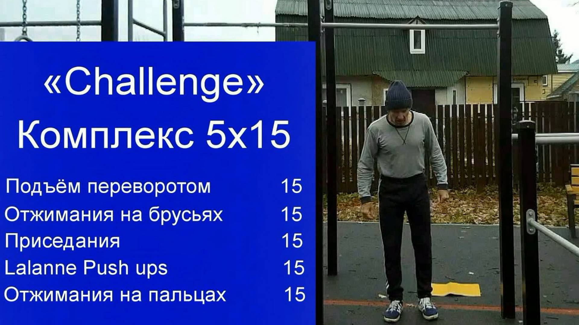 Комплекс 5х15 Подъёмы переворотом Отжимания на брусьях на пальцах Lalanne Push ups