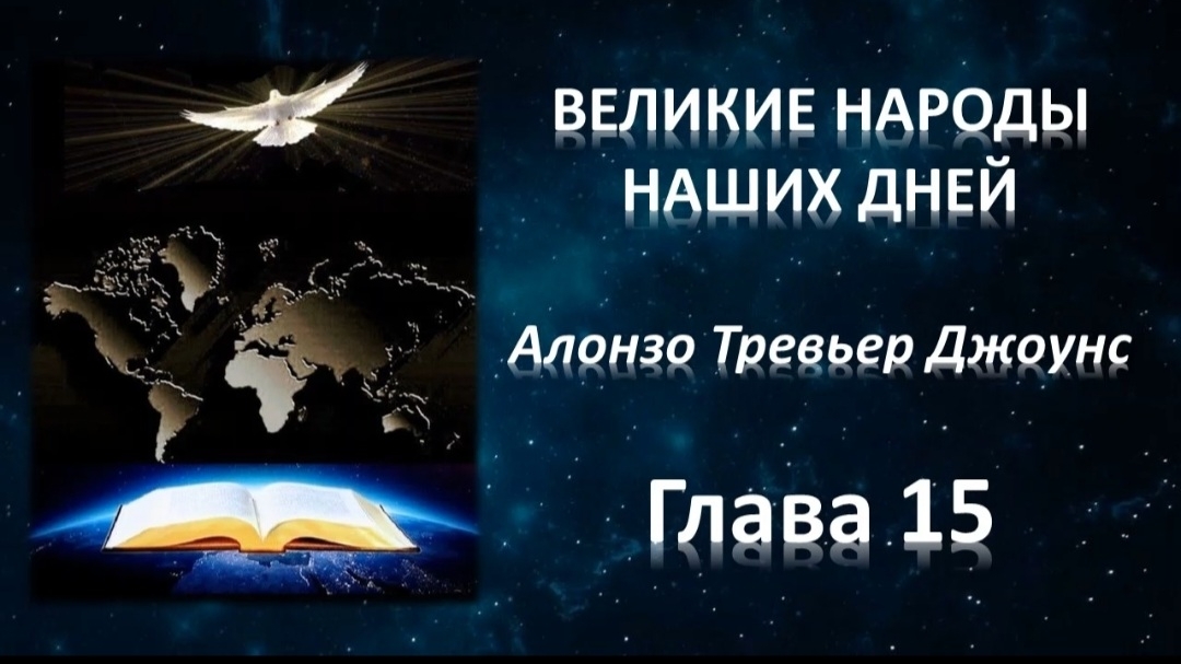 А.Т.Джоунс, Великие народы наших дней, глава 15