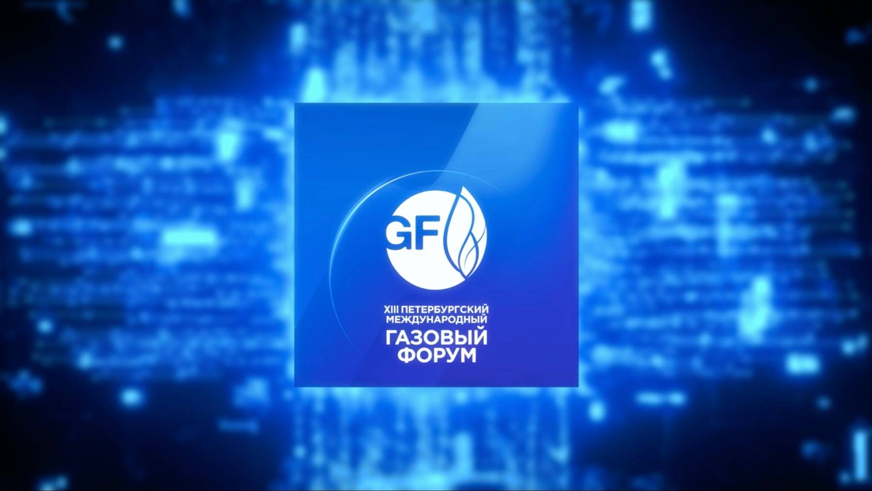 XIII Петербургский международный газовый форум - 2024