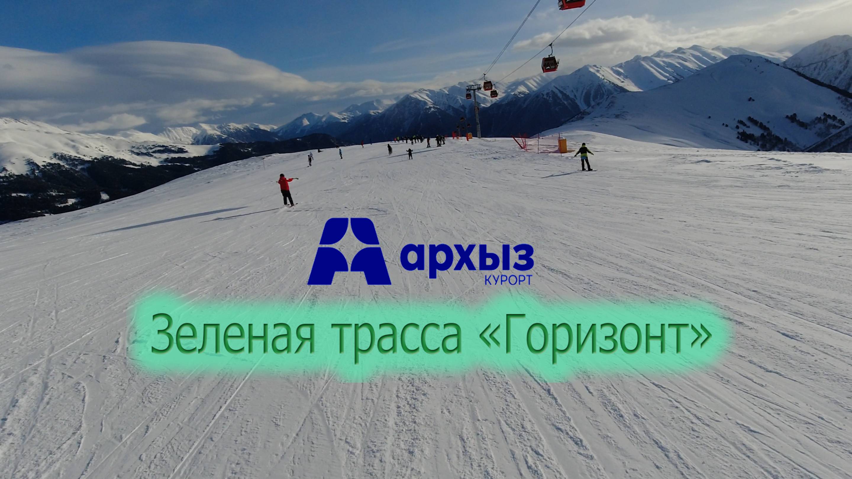 Зеленая трасса "Горизонт", Архыз