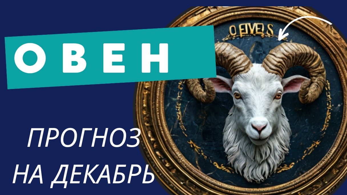 ОВЕН - 💯 ПРОГНОЗ #таро  НА ДЕКАБРБ 2024 🍀 события и энергии месяца