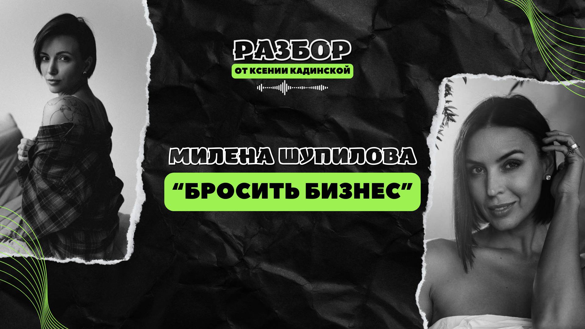 РАЗБОР: МИЛЕНА ШУПИЛОВА "БРОСИТЬ БИЗНЕС"