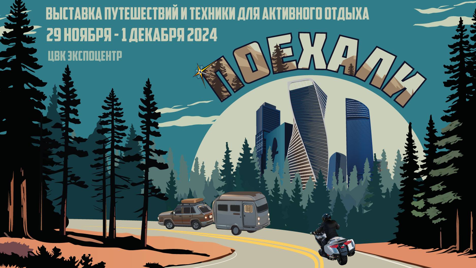 Выставка путешествий Поехали