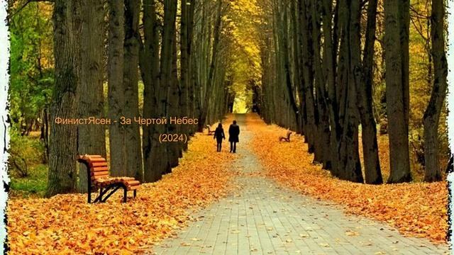 ФинистЯсен - За Чертой Небес (2024)