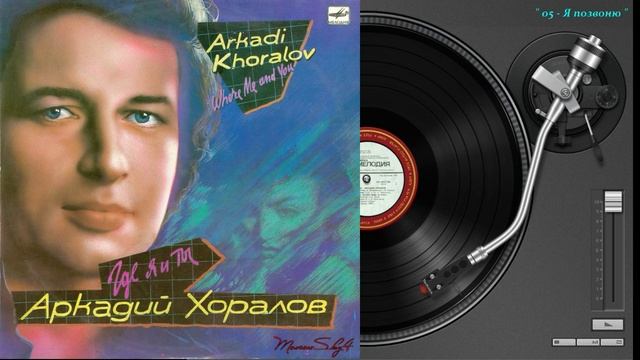 Аркадий Хоралов. Где я и ты   1989